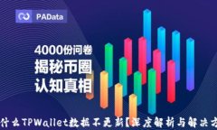 为什么TPWallet数据不更新？