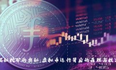 揭秘挖矿的奥秘：虚拟币