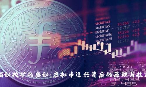 揭秘挖矿的奥秘：虚拟币运行背后的原理与技术