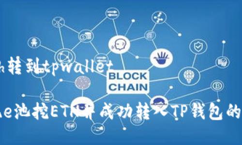 e池挖eth转到tpwallet

如何实现e池挖ETH并成功转入TP钱包的完整指南