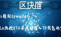 e池挖eth转到tpwallet如何实