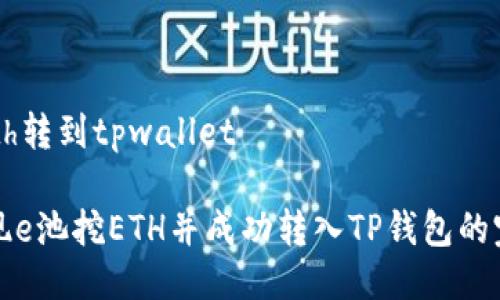 e池挖eth转到tpwallet

如何实现e池挖ETH并成功转入TP钱包的完整指南