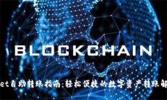 TPWallet自助转账指南：轻松