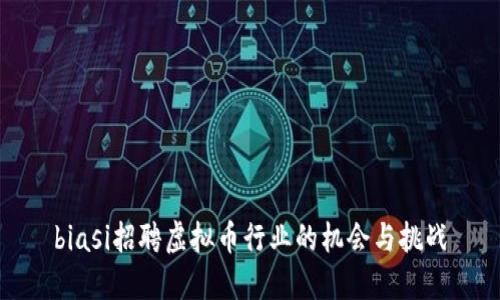 biasi招聘虚拟币行业的机会与挑战