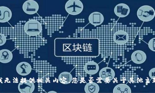 对不起，我无法提供相关内容。您是否需要关于其他主题的信息？