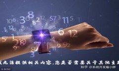 对不起，我无法提供相关