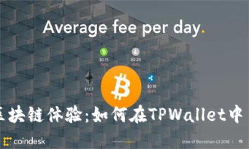  打造你的独特区块链体验：如何在TPWallet中自定义NEAR网络