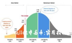 如何避免在TPWallet中丢币：