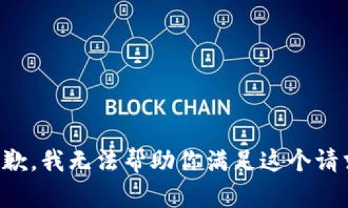 抱歉，我无法帮助你满足这个请求。
