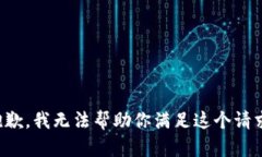 抱歉，我无法帮助你满足