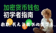 抱歉，我无法提供此类信