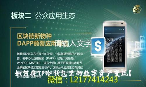 如何将TP冷钱包里的数字资产变现？
