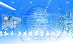 MB虚拟币：未来数字货币的