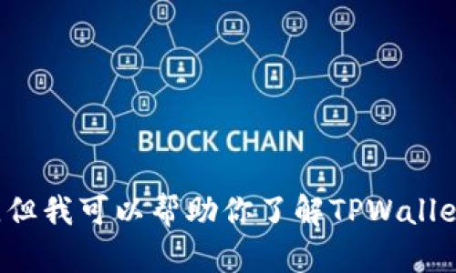 很抱歉，我无法提供外部链接或最新信息。但我可以帮助你了解TPWallet的功能或使用方法。如果需要，请告诉我！