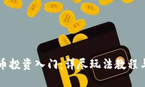 虚拟币投资入门：详尽玩法教程与图解