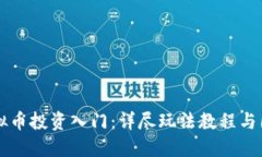 虚拟币投资入门：详尽玩