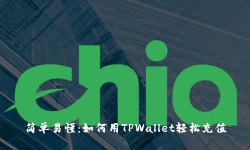 简单易懂：如何用TPWallet轻松充值
