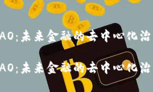 虚拟币DAO：未来金融的去中心化治理新趋势

虚拟币DAO：未来金融的去中心化治理新趋势