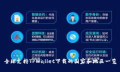 全球支持TPWallet下载的国家