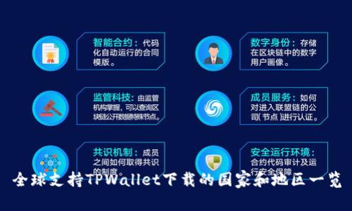 全球支持TPWallet下载的国家和地区一览