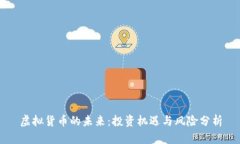 虚拟货币的未来：投资机