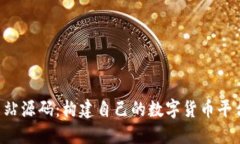 bialti虚拟币站源码：构建