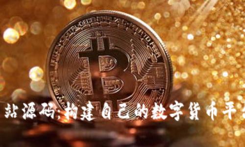 bialti虚拟币站源码：构建自己的数字货币平台的终极指南