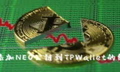 : 轻松添加NEO公链到TPWal