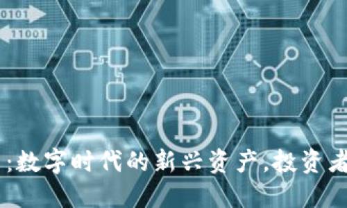 AXIS虚拟币：数字时代的新兴资产，投资者的未来之钥