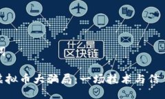 与关键词148亿虚拟币大骗