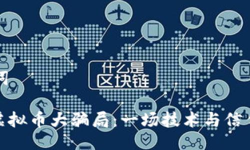 与关键词

148亿虚拟币大骗局：一场技术与信任的背叛