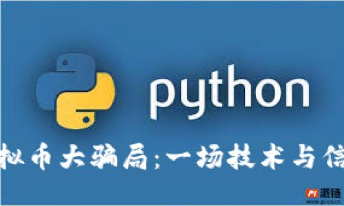 与关键词

148亿虚拟币大骗局：一场技术与信任的背叛