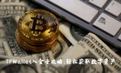 TPWallet入金全攻略：轻松获