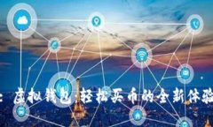 : 虚拟钱包：轻松买币的全