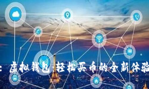 : 虚拟钱包：轻松买币的全新体验