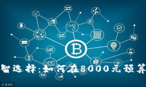 投资虚拟币的明智选择：如何在8000元预算内实现财富增值