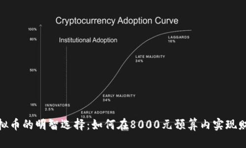 投资虚拟币的明智选择：如何在8000元预算内实现财富增值