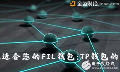 如何选择最适合您的FIL钱包：TP钱包的全方位评测