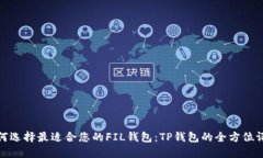 如何选择最适合您的FIL钱