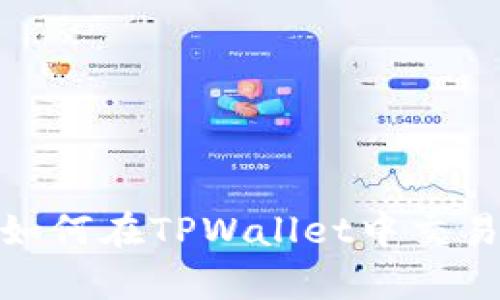 全面解析：如何在TPWallet中交易加密货币？