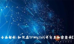 全面解析：如何在TPWalle
