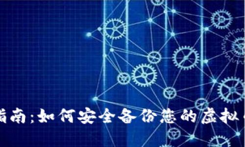 全面指南：如何安全备份您的虚拟币钱包