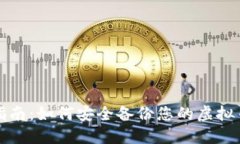 全面指南：如何安全备份