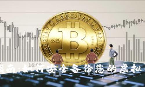全面指南：如何安全备份您的虚拟币钱包