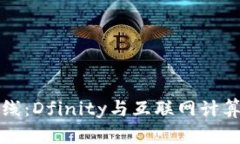 潮流前线：Dfinity与互联网