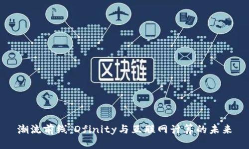 潮流前线：Dfinity与互联网计算的未来