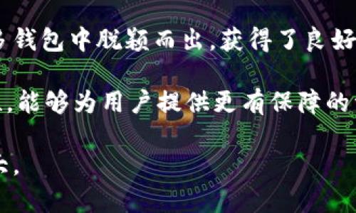  探索TPWallet与火币链的价格潜力与发展趋势 / 

 guanjianci TPWallet, 火币链, 数字货币 /guanjianci 

随着数字货币市场的迅猛发展，各种新兴项目层出不穷。而TPWallet作为一个多链数字钱包，与火币链的结合，为用户提供了更高效的资产管理解决方案。本文将深入探讨TPWallet和火币链的价格潜力及其发展趋势，并为读者提供全面的市场分析。

1. TPWallet与火币链的基础介绍
TPWallet是一个多链数字钱包，支持多种主流的公链和数字资产，致力于为用户提供安全、便捷的数字资产管理服务。它的用户界面友好，操作简便，适合不同层次的用户使用。火币链则是由火币集团推出的区块链平台，以其高性能、高安全性和可靠性为特点，旨在为全球用户提供最优质的区块链服务。

火币链提供了强大的底层技术支持，使得TPWallet能够在其平台上方便用户进行各种交易操作。这种有效的结合为两者带来了巨大的市场机会，不仅提高了交易的效率，还增强了用户的资产安全性。

2. TPWallet的功能与优势
TPWallet不仅支持多种数字资产，还提供了多样化的功能，如资产兑换、跨链转账、DApp接入等。用户可以通过TPWallet轻松管理多种数字资产，避免了在多个钱包之间切换的麻烦。

此外，TPWallet内置了多种安全防护机制，为用户提供了更为安心的交易体验。这些安全措施包括私钥本地存储、双重身份验证等，使得用户资产的安全性得到了有效保障。

3. 火币链对TPWallet的价值
火币链作为一种新兴的区块链技术，其高性能和低延迟的特点为TPWallet的交易提供了极大的便利。尤其是在高峰期，火币链能够支持大量的交易而不影响交易速度，这为用户创建了良好的交易条件。

同时，火币链拥有强大的生态体系，众多项目方均在其平台上开展业务，这无疑为TPWallet增加了更多的应用场景和用户基础。通过结合火币链的优势，TPWallet的市场潜力得到了进一步的拓展。

4. 当前TPWallet和火币链的市场表现
在当前的市场环境下，TPWallet和火币链的表现如何？根据最近的数据，TPWallet的用户注册数量显著增加，这表明市场对于其功能和服务的认可。而火币链则凭借其高效能的交易能力，逐渐赢得了市场的关注。

通过与火币链的协作，TPWallet的交易量和用户活跃度都有明显提升，这从各大交易平台的排名和使用情况中可以看出。综上所述，TPWallet和火币链的结合不仅为用户提供了极大的便利，也为二者的发展奠定了坚实的基础。

5. 未来的价格走势与分析
无可否认的是，价格走势受到全球市场环境、政策法规、用户采纳程度等多重因素的影响。在数字货币行业中，资讯的透明度和技术的持续更新也是关乎价格的重要因素。

未来，随着TPWallet不断增强其功能和火币链的生态系统持续扩展，两者的结合有望引领更大规模的用户流入，从而推动价格的上升。此外，市场对于数字资产的需求依旧旺盛，预计会有更多投资者关注TPWallet及其在火币链上的表现。

问题探讨

提问1：TPWallet与火币链的结合能带来怎样的市场创新？
TPWallet与火币链的结合不仅是技术上的集合，更可能引发市场模式的创新。随着用户需求的多样化，传统的数字资产管理方式逐渐显得有些滞后，而TPWallet凭借火币链的强大能力，能够实现更为灵活的交易和资产管理方式。

例如，TPWallet能够通过增强的跨链功能，让用户在不同链之间更轻松地进行资产转移和兑换。同时，火币链的高吞吐量和低延迟特性，有可能在未来催生出更多智能合约相关的创新应用，从而丰富整个区块链生态。

提问2：火币链的安全性如何影响TPWallet的使用？
火币链的安全性对TPWallet的使用具有至关重要的影响。近年来，数字货币市场遭受的安全攻击并不少见，而火币链为了保护用户资产采取了一系列强有力的安全措施。这为TPWallet上的用户提供了额外的安全保障，增强了用户的使用信心。

火币链通过多层防护机制，保证了交易数据的不可篡改性和用户信息的安全性。此外，TPWallet也依托这一点，通过安全审计等措施，提高平台的安全性能，从而吸引了更多用户。

提问3：未来的数字货币政策将如何影响TPWallet与火币链的走势？
数字货币的政策环境变化可能对TPWallet和火币链的市场表现产生深刻影响。随着全球各国对数字资产管理政策的逐步制定，可能会出现更多的监管措施。这将为TPWallet与火币链带来一定程度的挑战，但同时也可能成为新的机遇。

如果政策能够进一步明朗化，并为数字货币的发展提供支持，那么TPWallet与火币链的市场空间将得到进一步拓展。投资者和用户对这类合规项目的兴趣亦可能上升，从而带来更大的流动性和交易量。

提问4：TPWallet在区块链竞争中的优势在哪里？
TPWallet在区块链竞争中的优势主要体现在几个方面。首先，它支持多链结构，能够容纳更多不同类型的数字资产。这通过与火币链的结合，形成了一种强有力的互补效果。

其次，TPWallet以其用户体验为核心，不断钱包的界面和交易流程，从而提高用户使用的便捷性。这种从用户出发的设计理念使其在众多钱包中脱颖而出，获得了良好的用户反馈。

最后，强大的安全保障措施也是TPWallet的重要竞争优势之一。随着用户对资产安全性的关注度提升，TPWallet凭借火币链的安全特性，能够为用户提供更有保障的资产管理体验。

总而言之，TPWallet和火币链的结合，不仅在市场上展示出强劲的竞争力，也为数字货币用户提供了更为丰富的选择，未来发展潜力巨大。