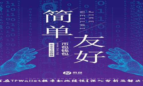 为何在TPWallet提币如此缓慢？深入分析及解决方案