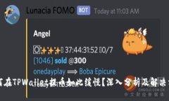 为何在TPWallet提币如此缓慢