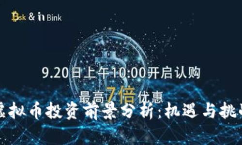 长沙虚拟币投资前景分析：机遇与挑战并存